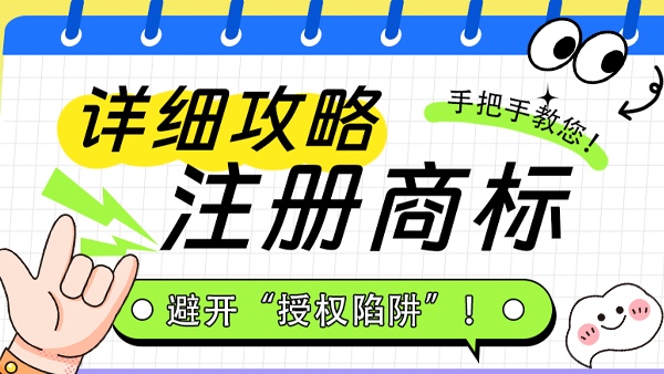手把手教你注冊(cè)商標(biāo)！避開“授權(quán)陷阱”