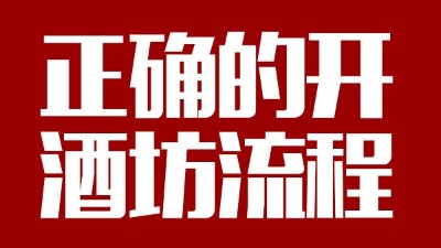 用蒸汽釀酒設(shè)備釀酒前，正確的開(kāi)酒坊流程你一定要清楚