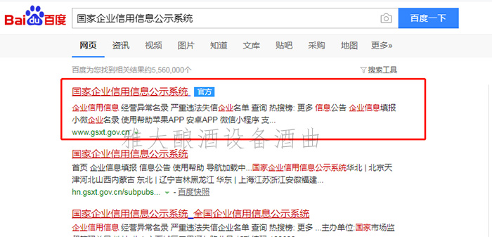 9.24通過國(guó)家企業(yè)信用信息公標(biāo)系統(tǒng)查雅大信息1