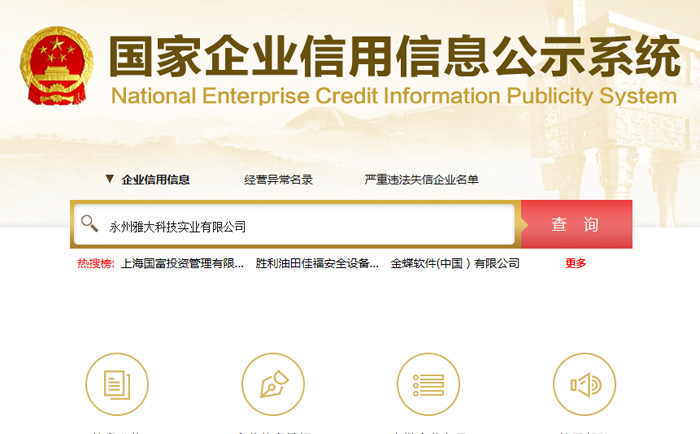 9.24通過國(guó)家企業(yè)信用信息公標(biāo)系統(tǒng)查雅大信息2