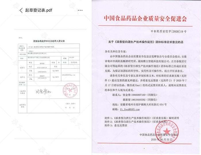 11-1《濃香型白酒生產(chǎn)技術操作規(guī)范》團體標準起草登記表
