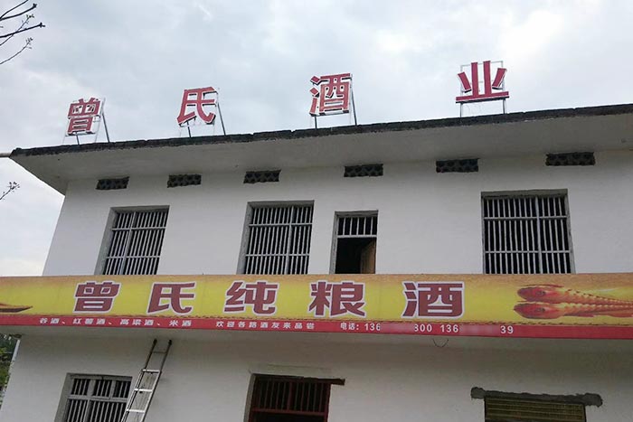 5-曾氏酒業(yè)-1套純糧釀酒設(shè)備，200平米舊廠房+3個(gè)臨街鋪面，輕松開酒廠1