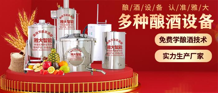 9.6雅大各種白酒釀酒設備定制
