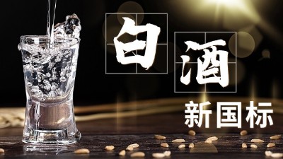 白酒新舊標準解讀，用蒸酒設(shè)備開酒坊的朋友必須要掌握的知識點