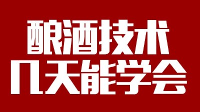 釀酒設(shè)備多少錢一套，釀酒技術(shù)一般幾天能學(xué)會？