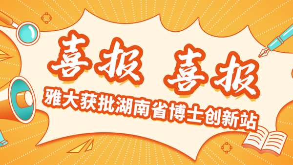喜報(bào)！雅大獲批湖南省博士創(chuàng)新站