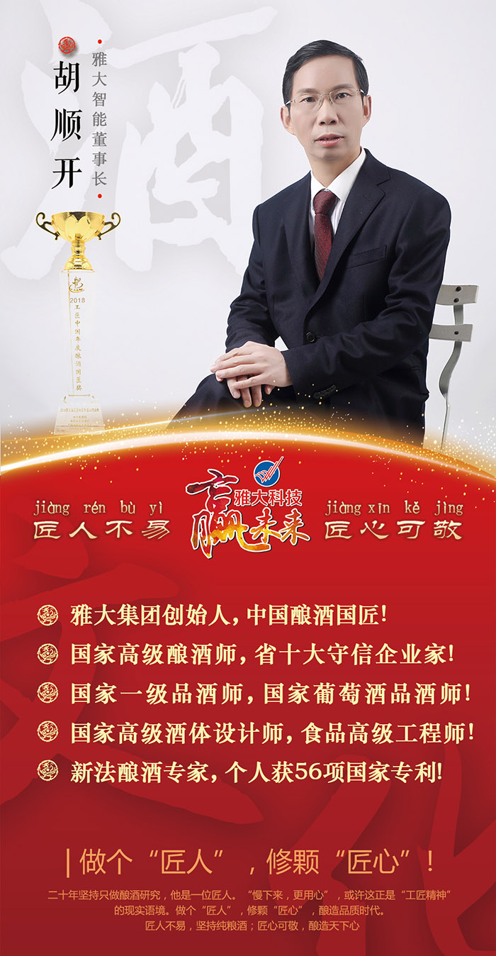雅大董事長(zhǎng)胡順開先生
