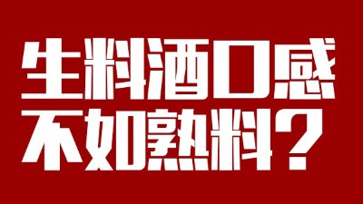 玉米釀酒設備做生料酒口感不如熟料？看做酒3年的老師傅怎么說