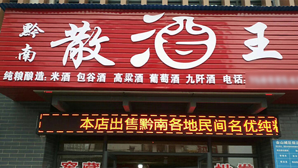 農(nóng)村釀酒創(chuàng)業(yè)：小投入撬動(dòng)大財(cái)富，家門口的致富良機(jī)！